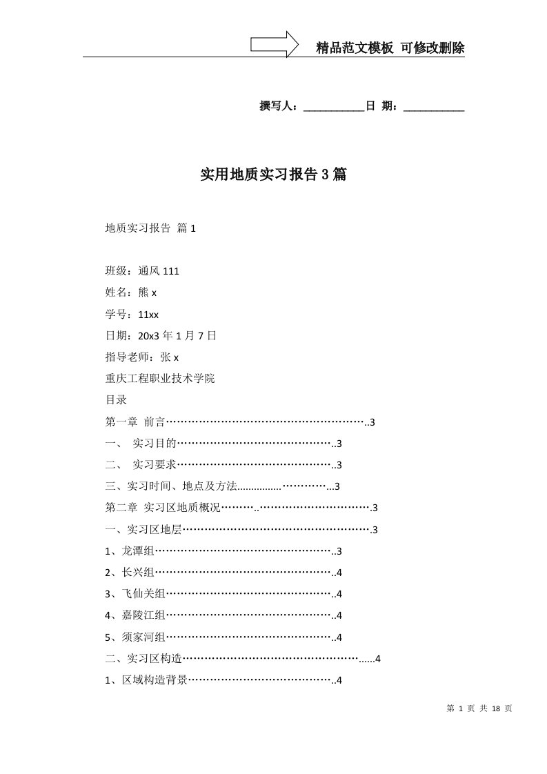 实用地质实习报告3篇