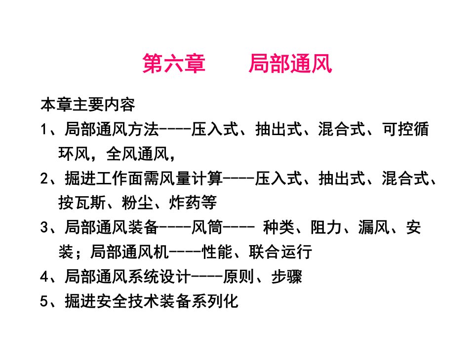 矿井通风课件