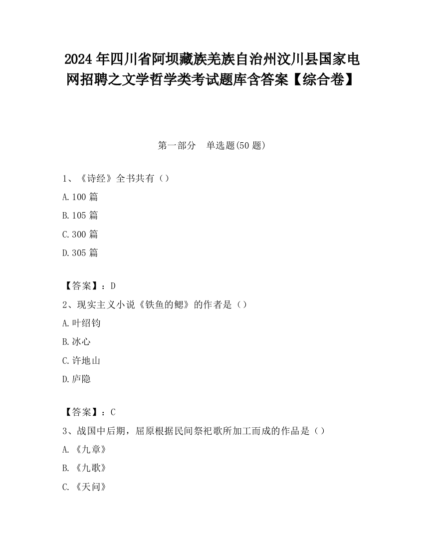 2024年四川省阿坝藏族羌族自治州汶川县国家电网招聘之文学哲学类考试题库含答案【综合卷】