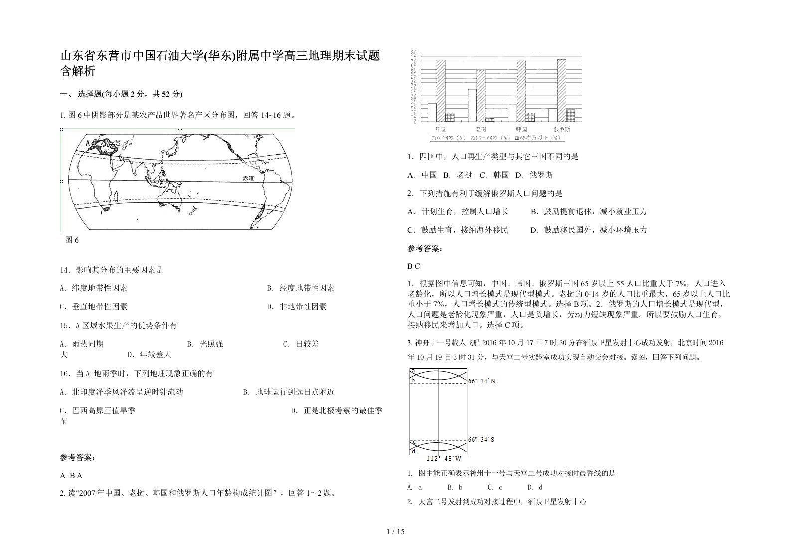 山东省东营市中国石油大学华东附属中学高三地理期末试题含解析