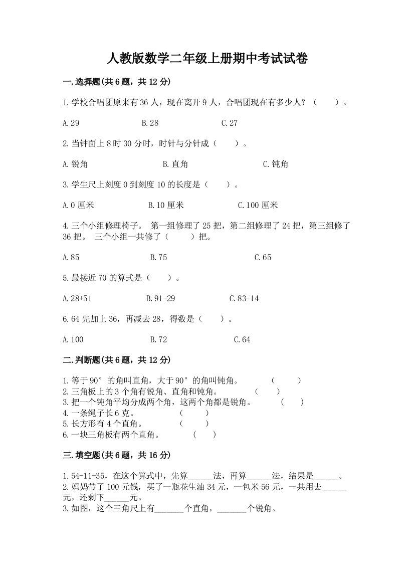 人教版数学二年级上册期中考试试卷含答案【巩固】