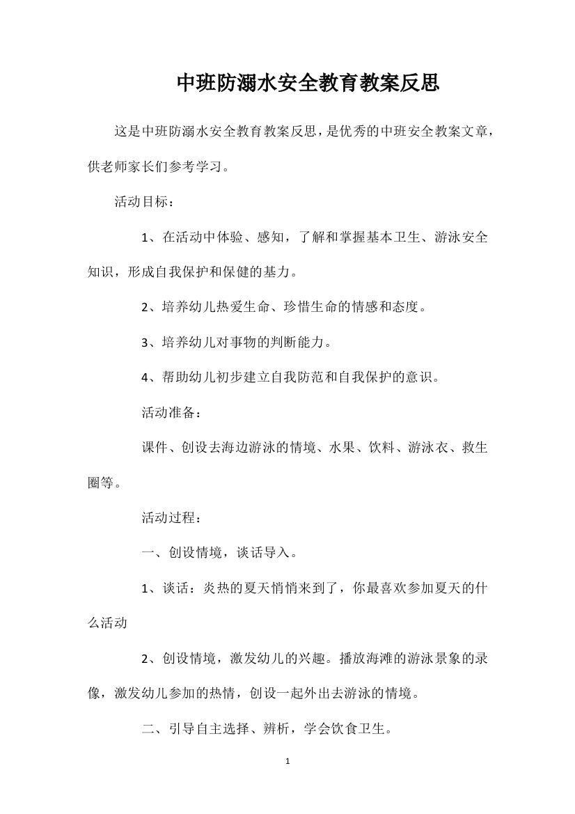 中班防溺水安全教育教案反思