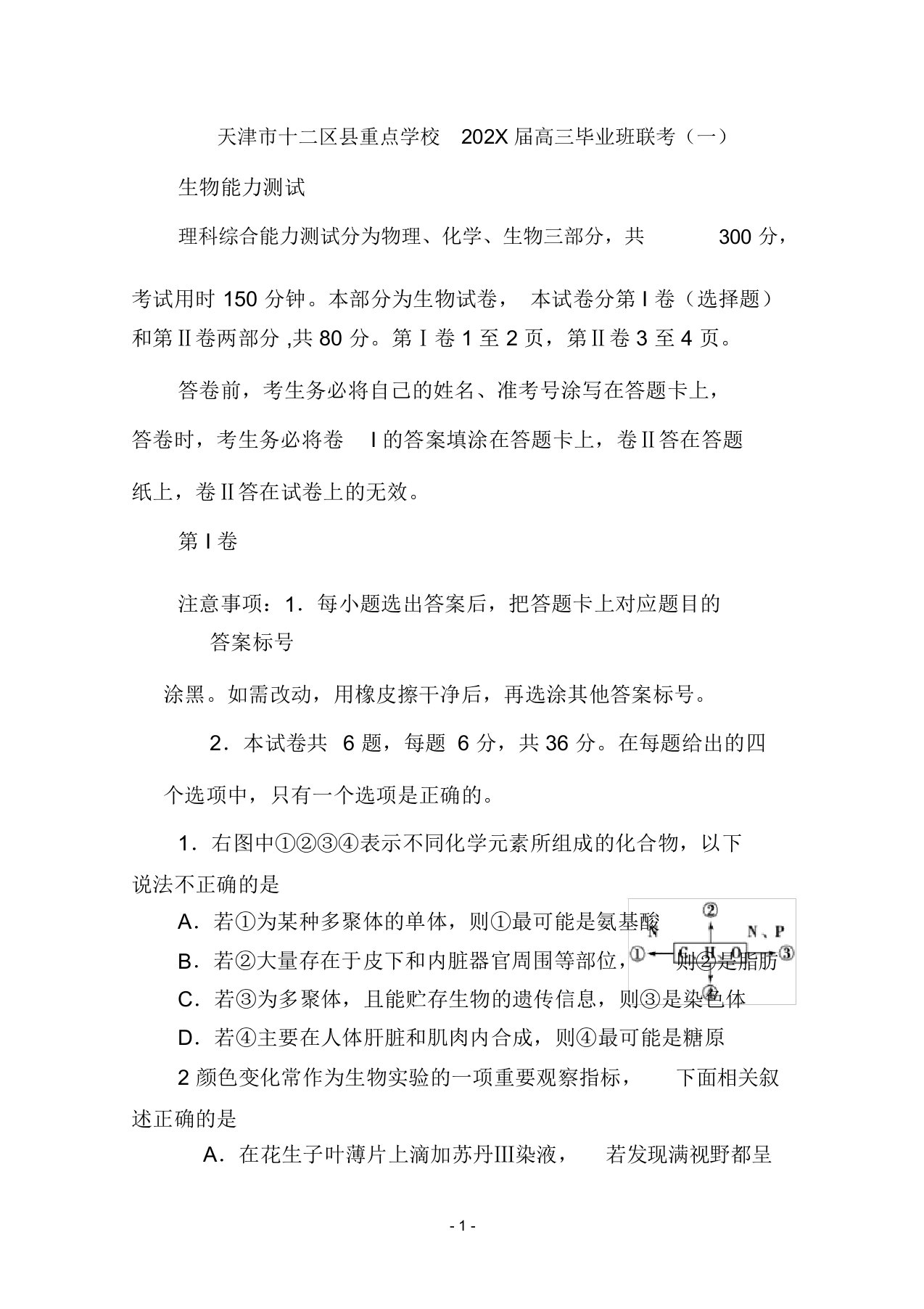 天津市十二区县重点学校2022届高三生物毕业班联考（一）试题新人教版