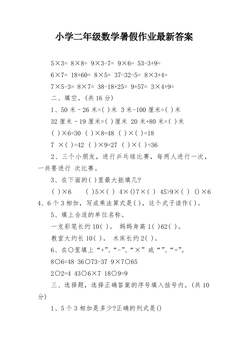 小学二年级数学暑假作业最新答案