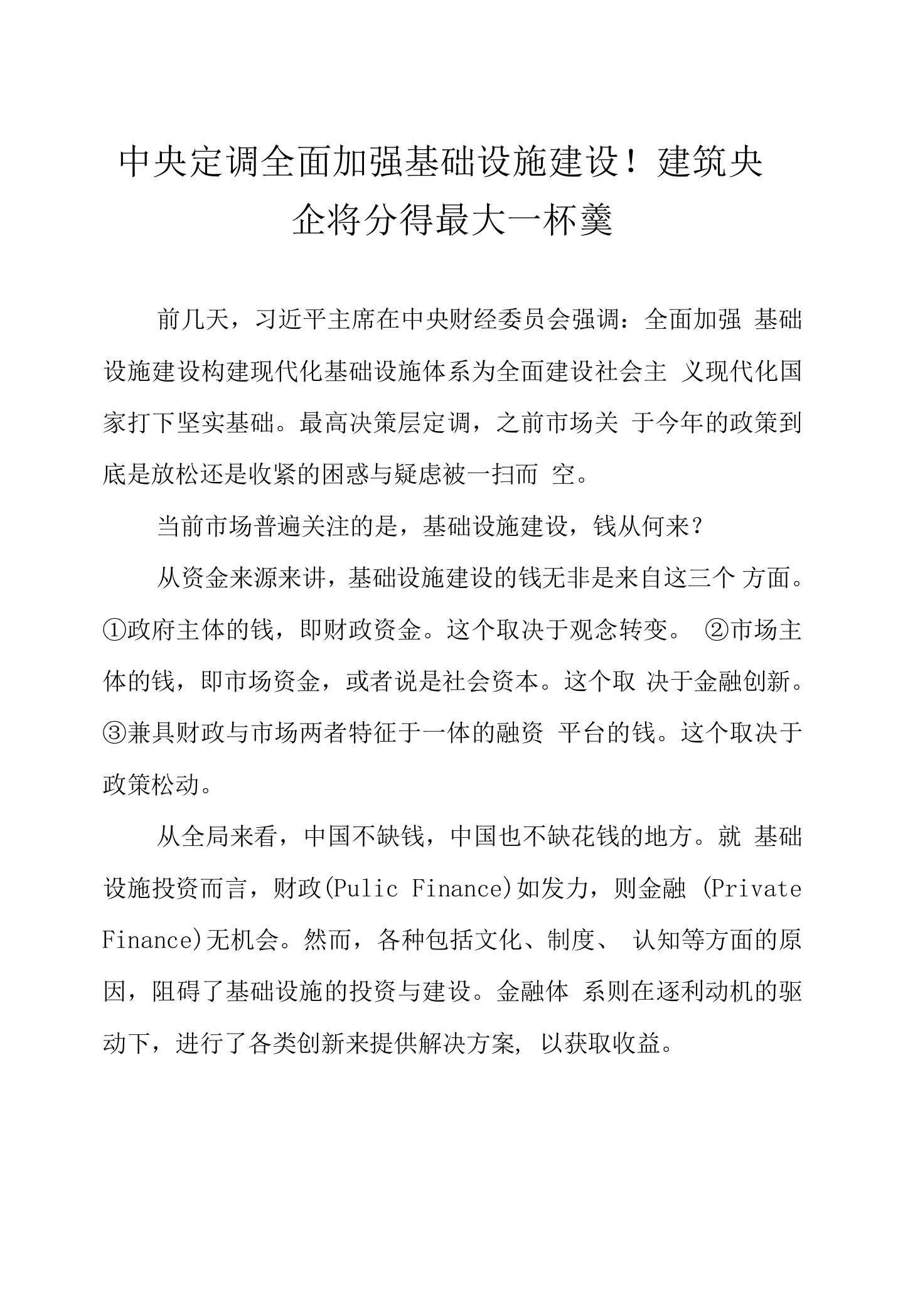 中央定调全面加强基础设施建设！建筑央企将分得最大一杯羹