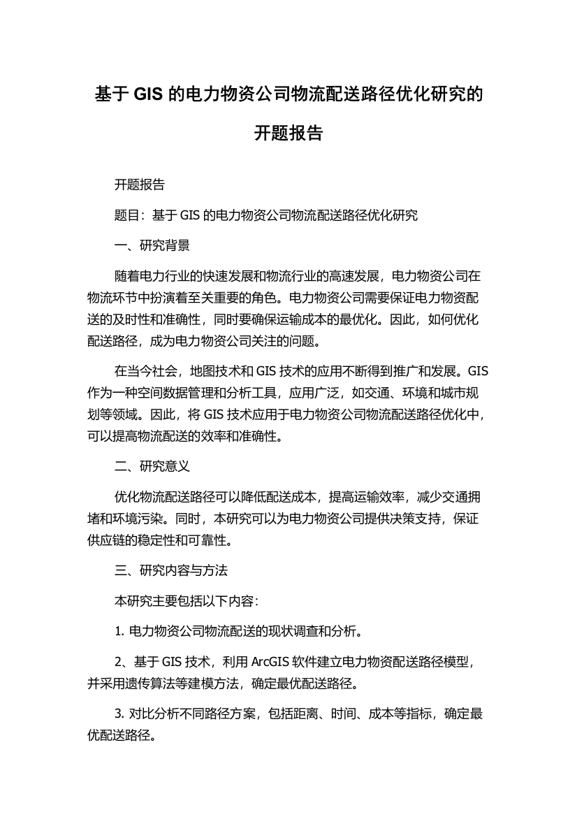 基于GIS的电力物资公司物流配送路径优化研究的开题报告