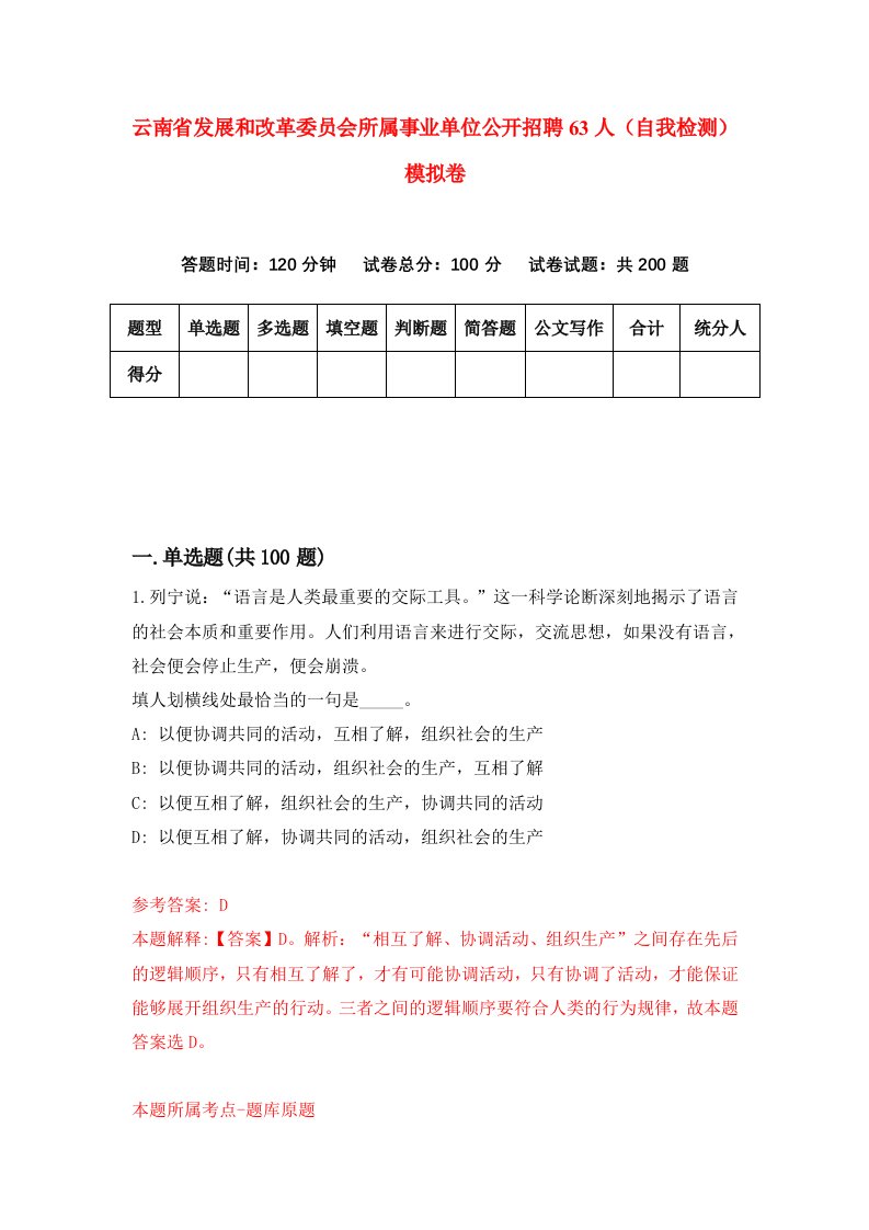 云南省发展和改革委员会所属事业单位公开招聘63人自我检测模拟卷1