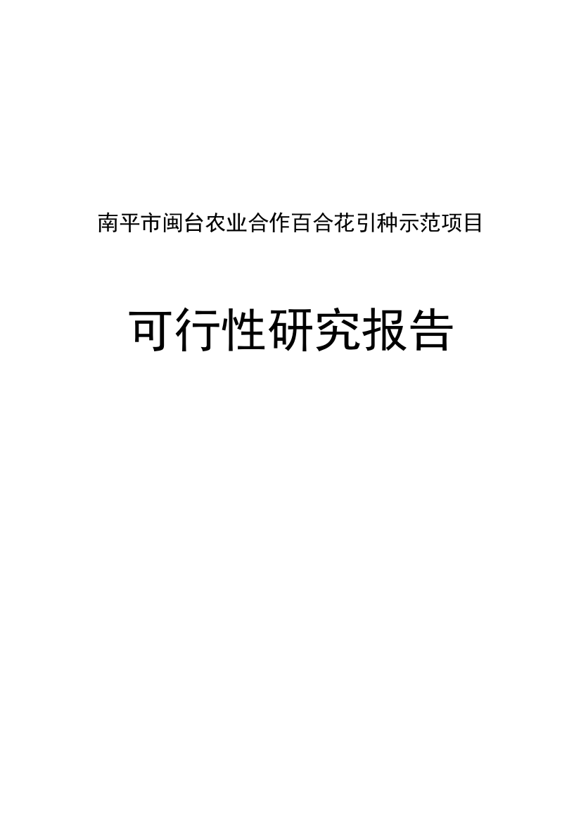 南平市闽台农业合作百合花引种示范项目申请建设可行性研究报告