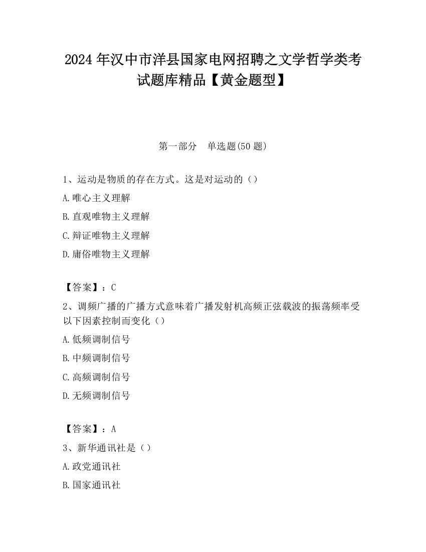 2024年汉中市洋县国家电网招聘之文学哲学类考试题库精品【黄金题型】