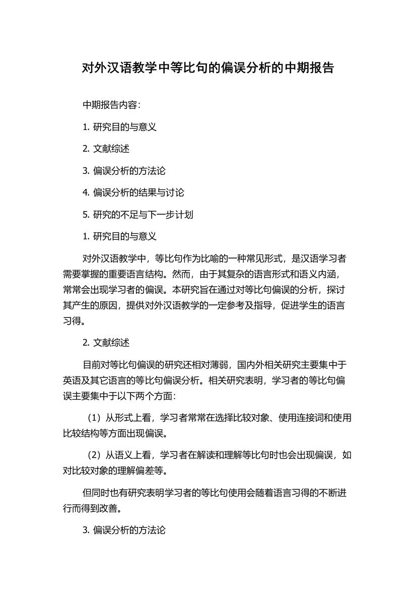 对外汉语教学中等比句的偏误分析的中期报告