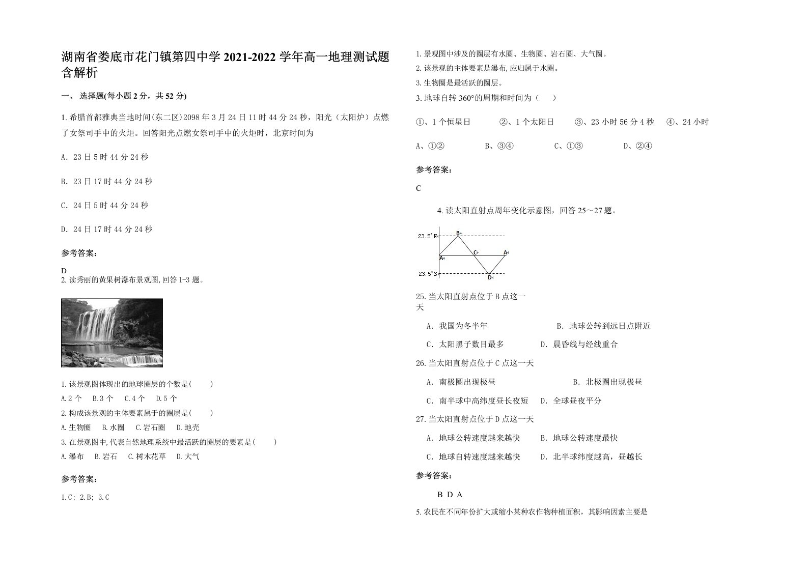 湖南省娄底市花门镇第四中学2021-2022学年高一地理测试题含解析