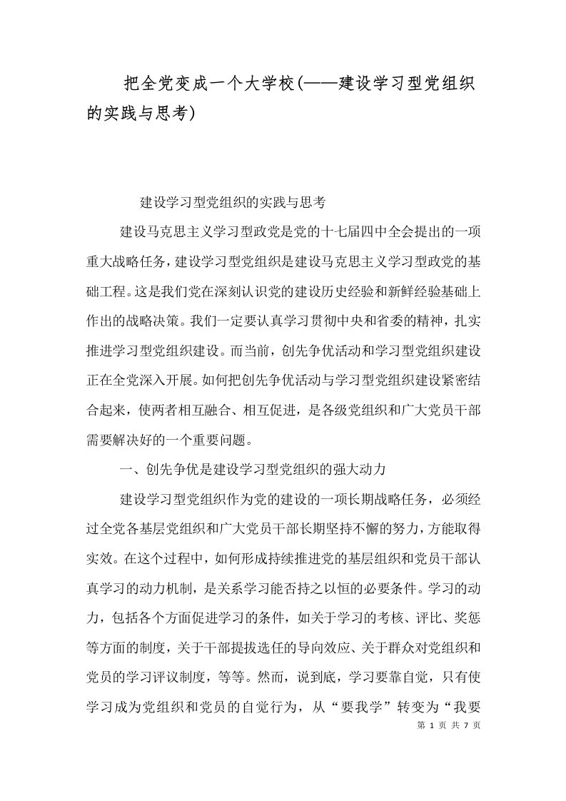 把全党变成一个大学校建设学习型党组织的实践与思考三