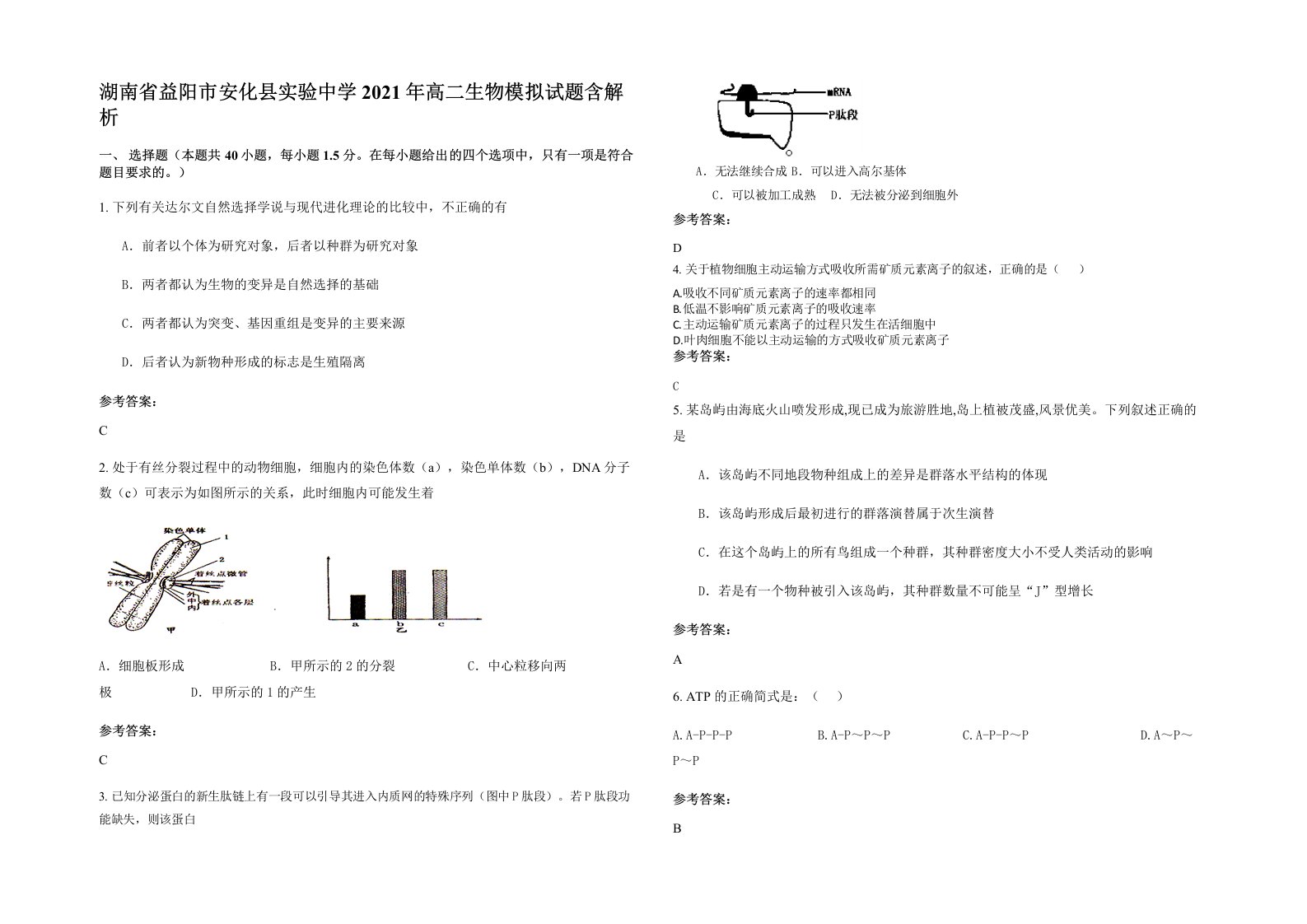 湖南省益阳市安化县实验中学2021年高二生物模拟试题含解析