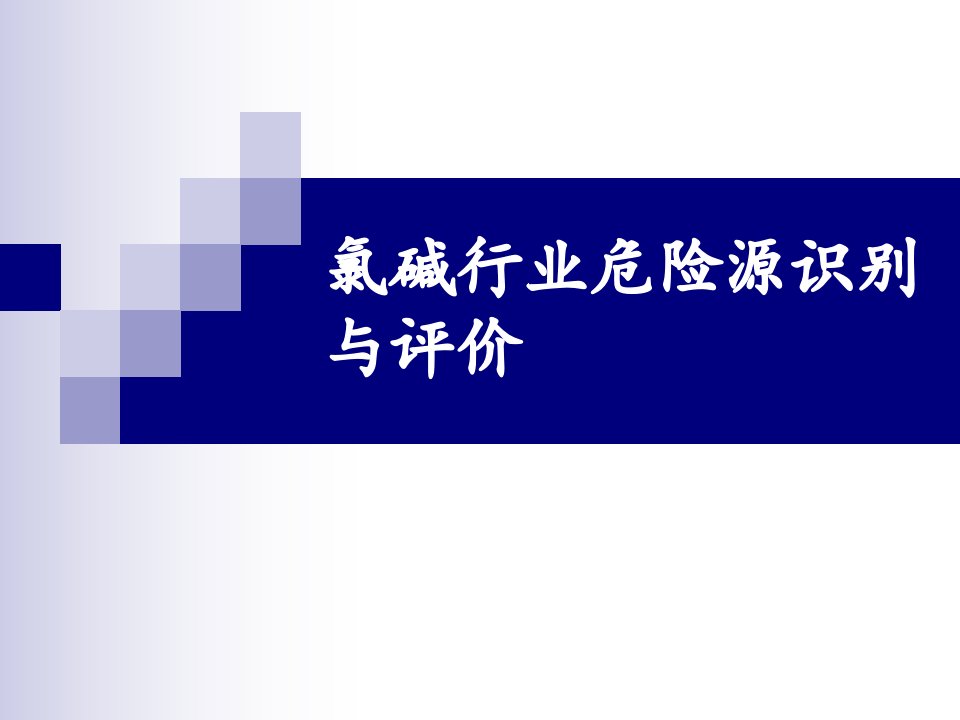 氯碱行业危险源识别与评价