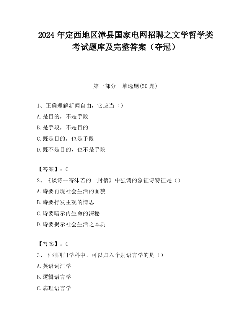 2024年定西地区漳县国家电网招聘之文学哲学类考试题库及完整答案（夺冠）