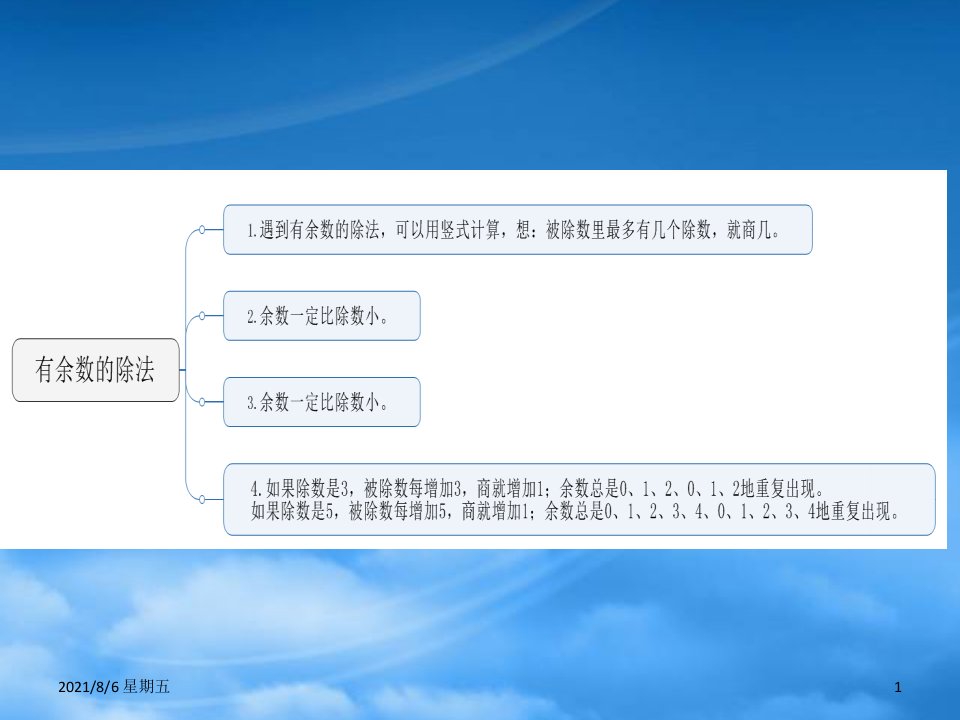 人教版二级数学下册第一单元有余数的除法第4课时第一单元知识小结课件苏教