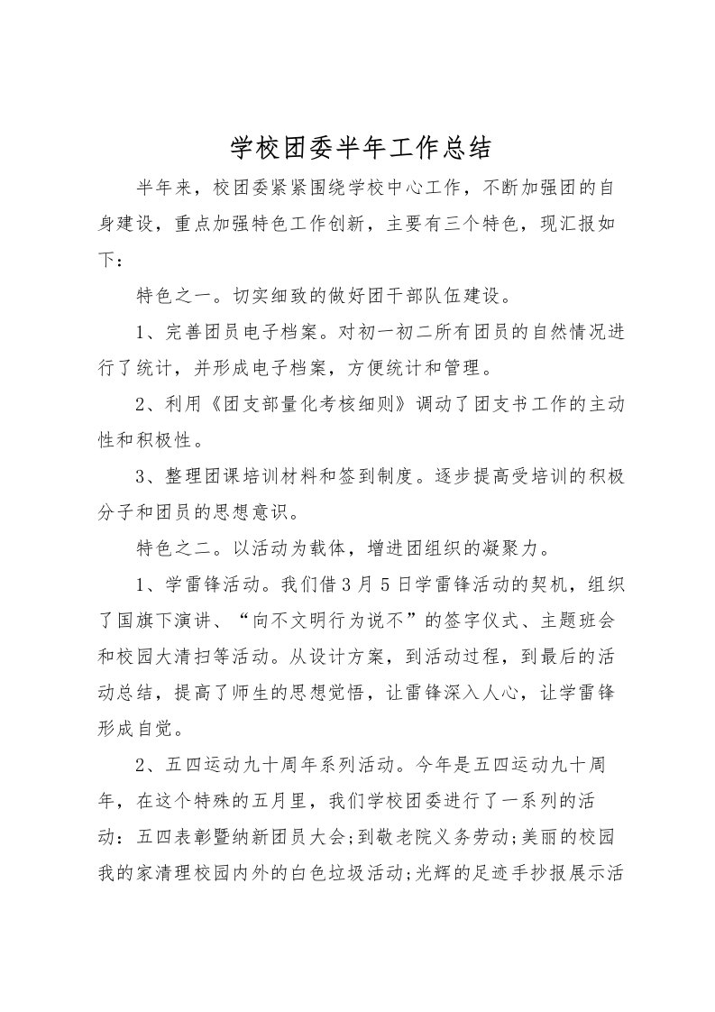 2022学校团委半年工作总结