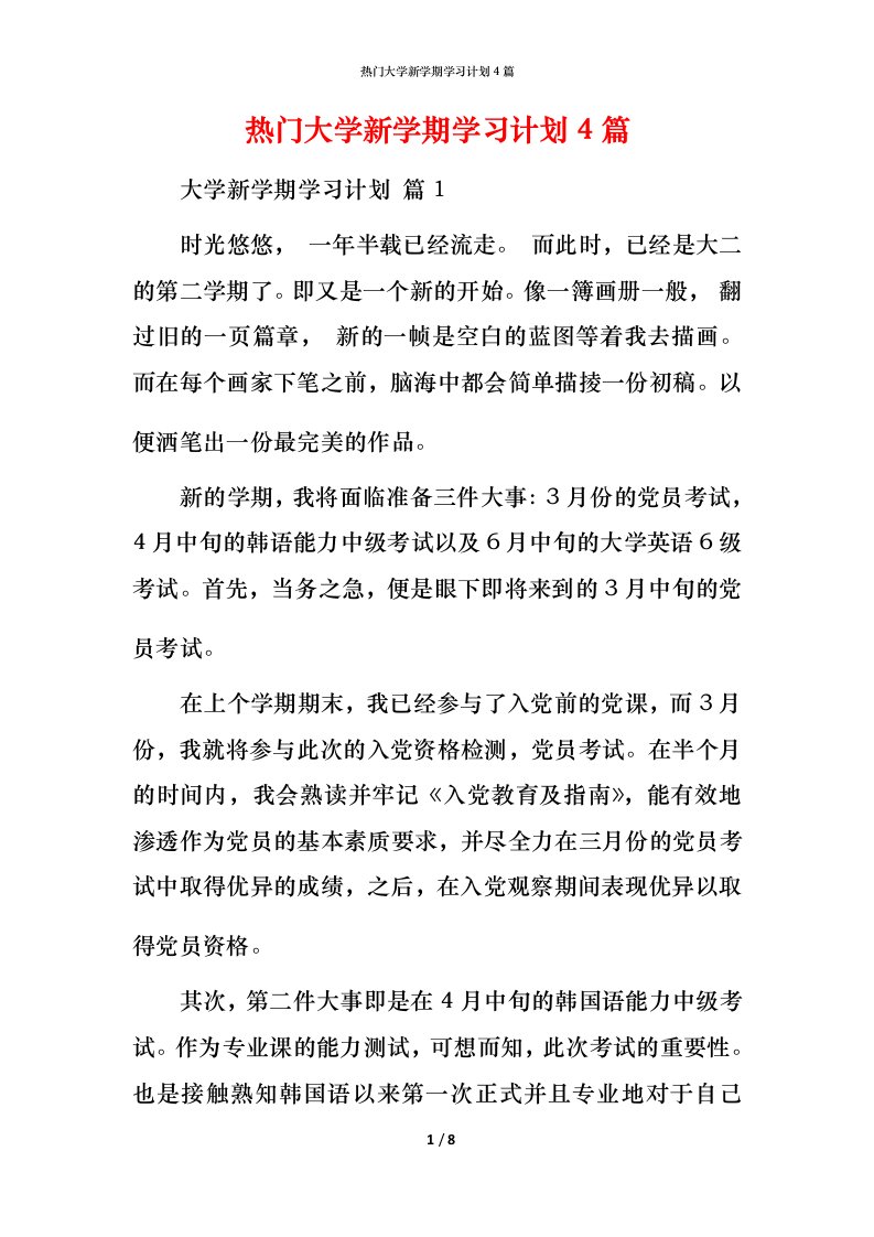 热门大学新学期学习计划4篇