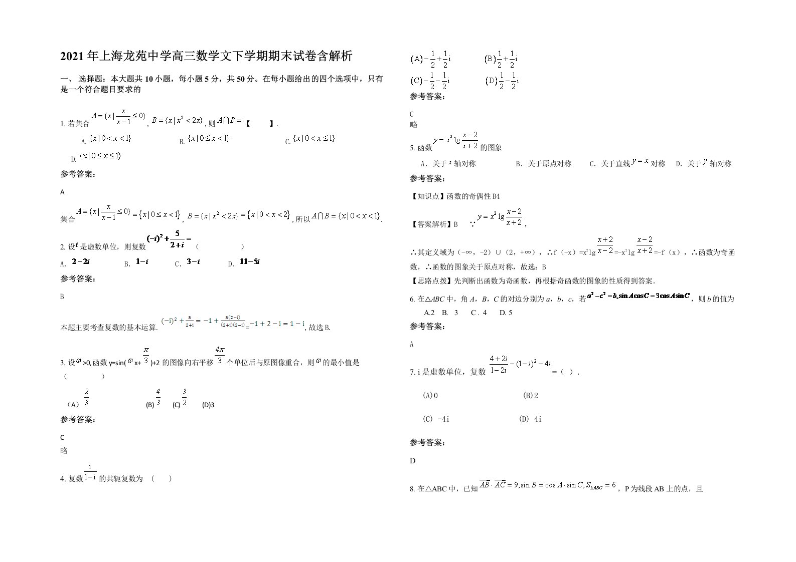 2021年上海龙苑中学高三数学文下学期期末试卷含解析