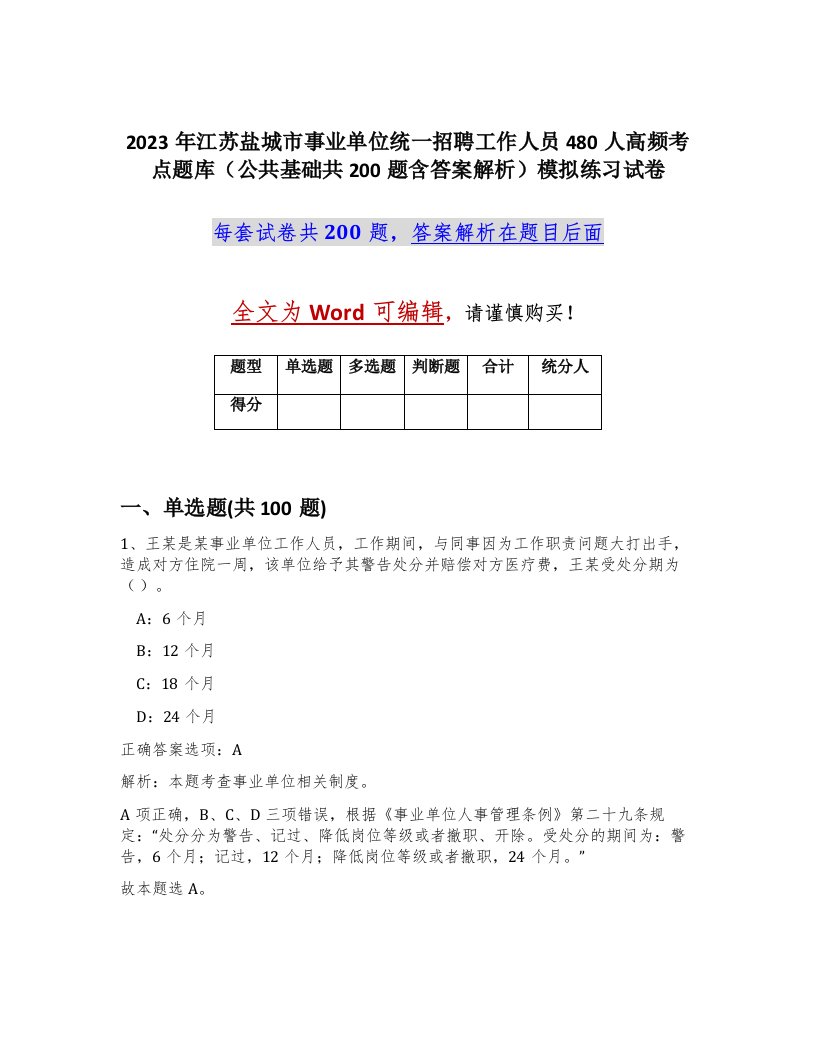 2023年江苏盐城市事业单位统一招聘工作人员480人高频考点题库公共基础共200题含答案解析模拟练习试卷