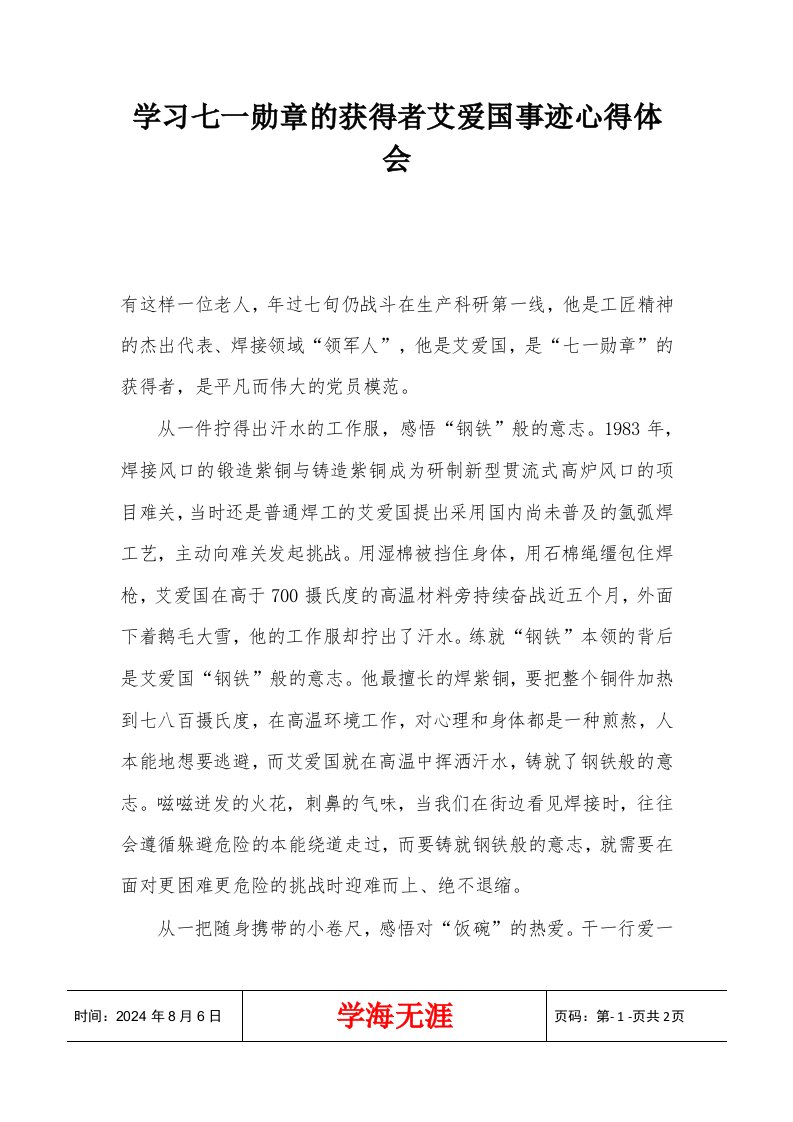 学习七一勋章的获得者艾爱国事迹心得体会