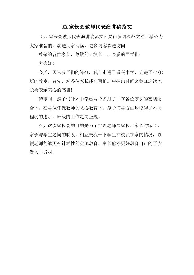 家长会教师代表演讲稿范文