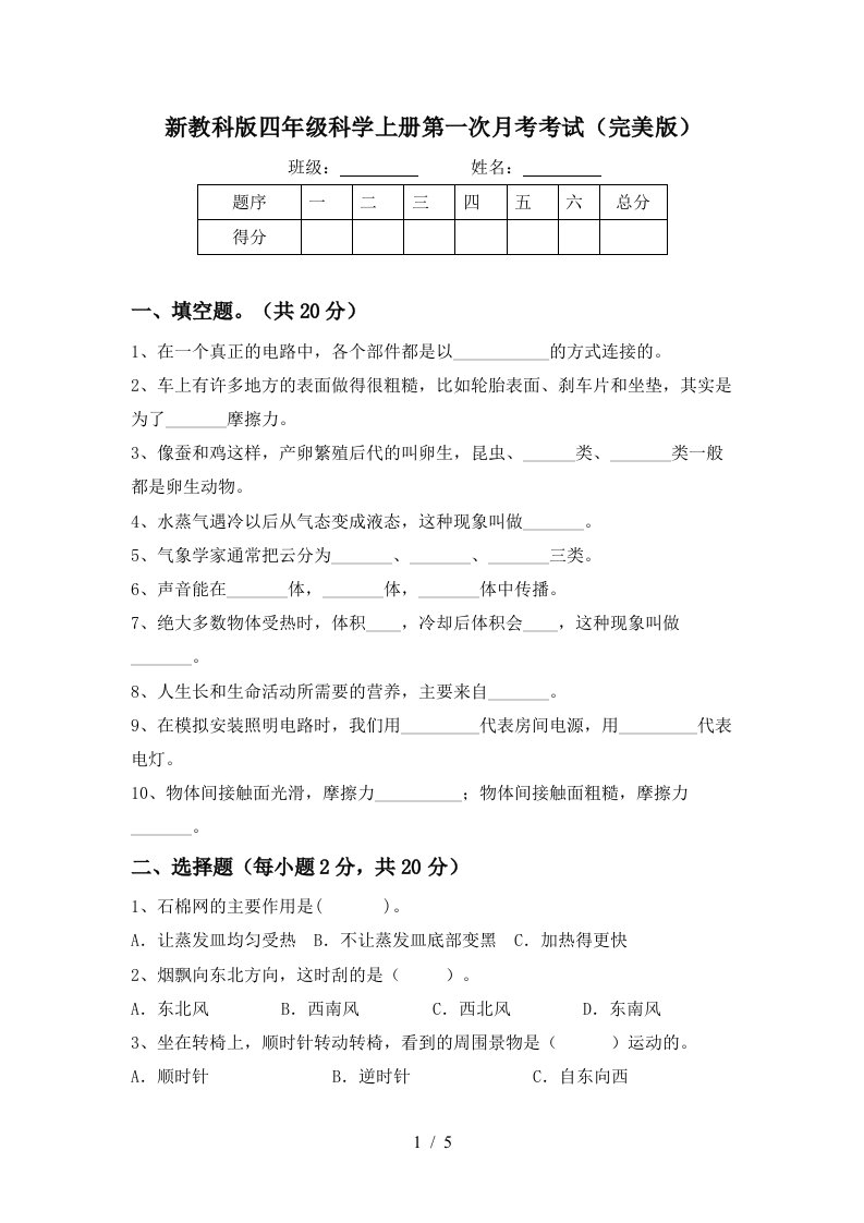 新教科版四年级科学上册第一次月考考试完美版