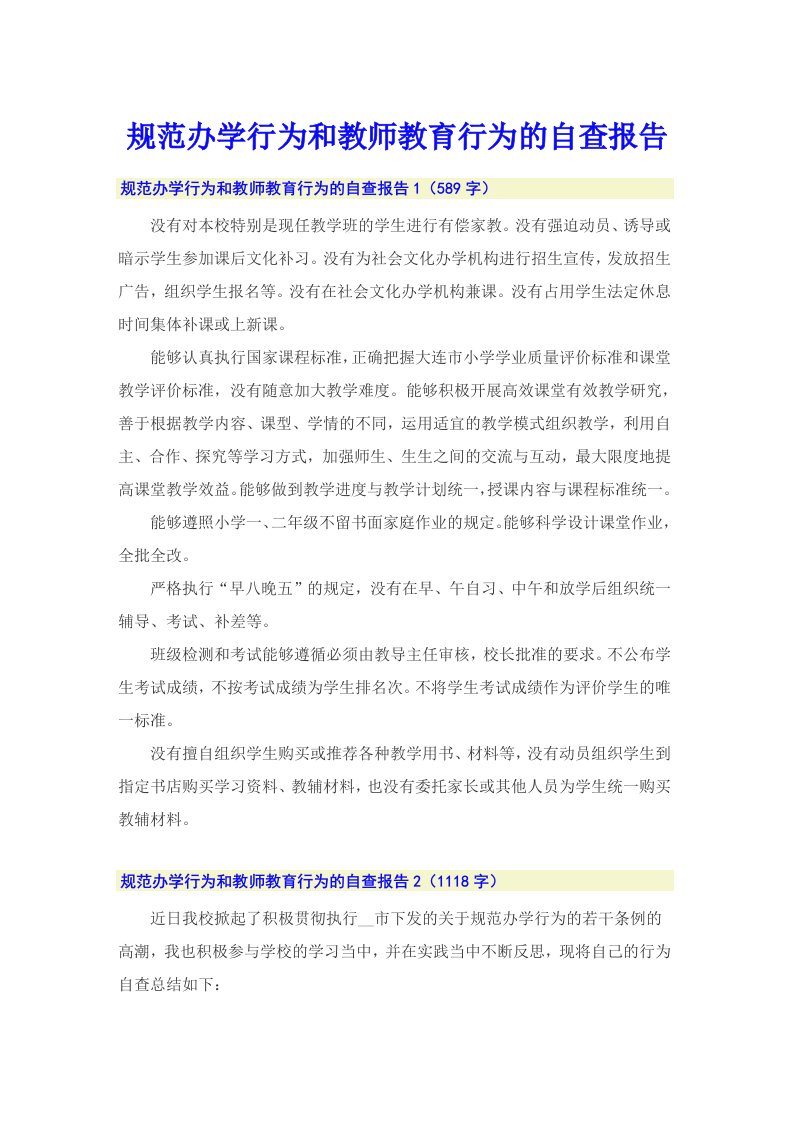 规范办学行为和教师教育行为的自查报告