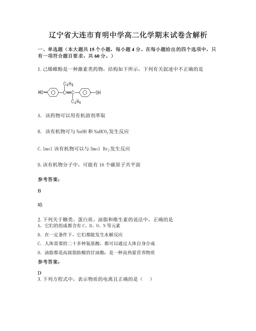 辽宁省大连市育明中学高二化学期末试卷含解析