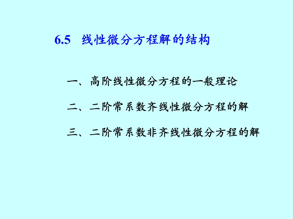 线性微分方程解的结构