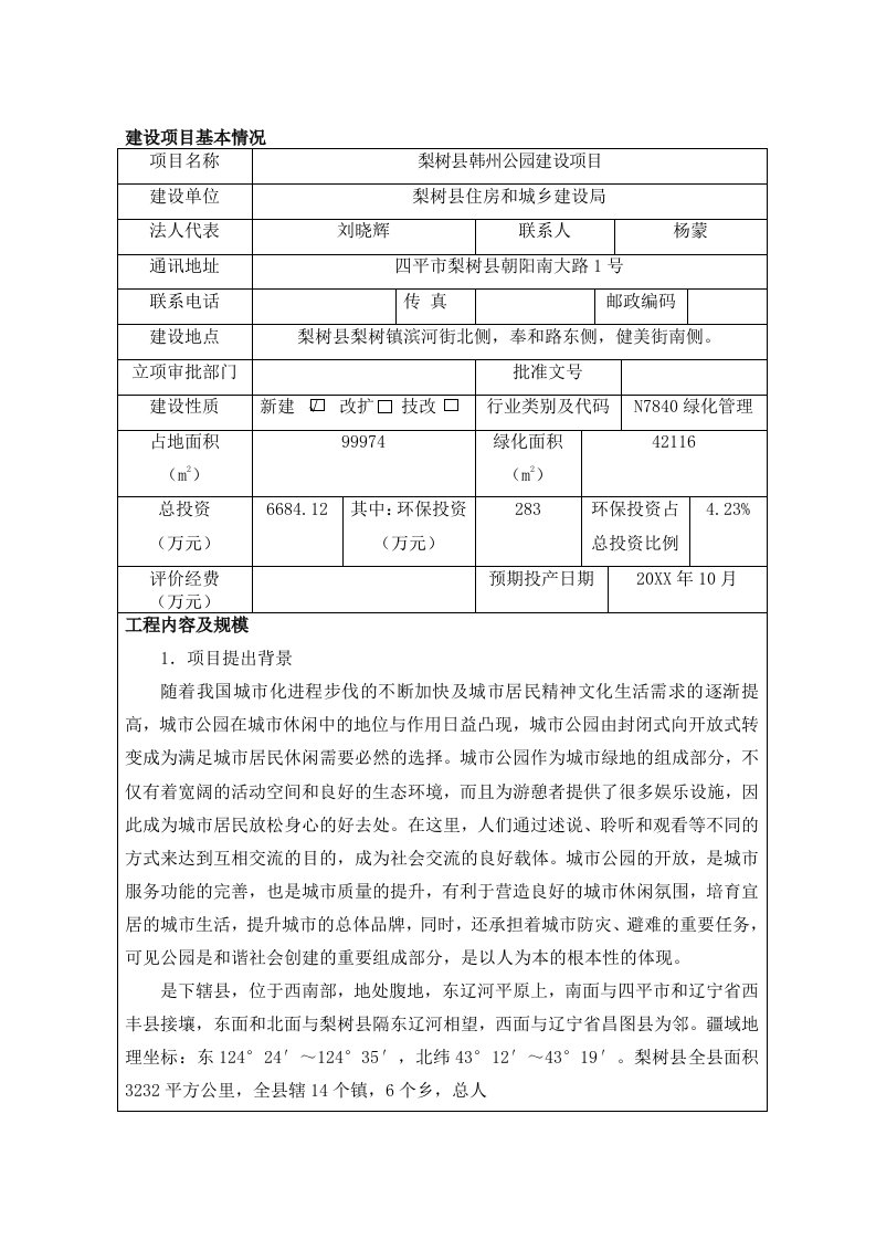 环境影响评价报告公示：梨树县韩州公园建设环评报告