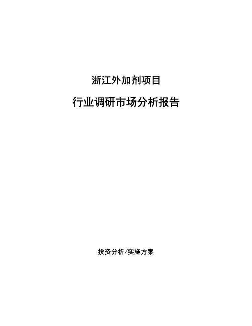 浙江外加剂项目行业调研市场分析报告