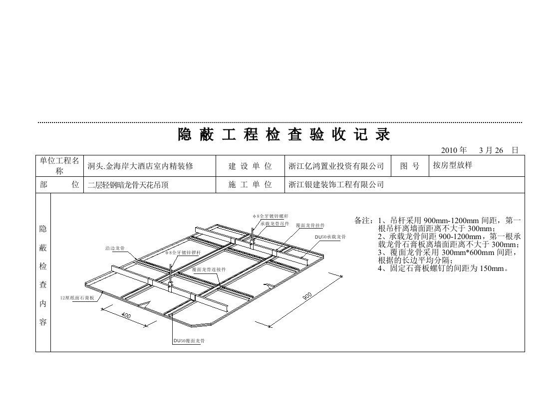 隐蔽工程检查验收记录表