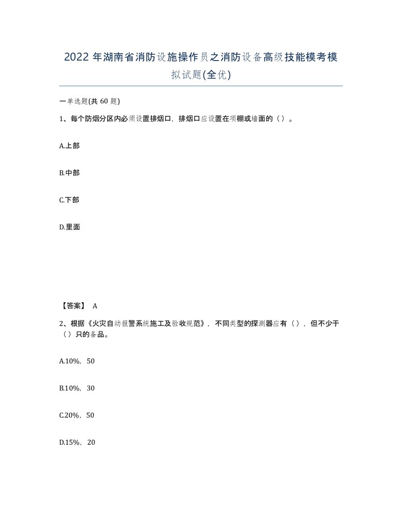 2022年湖南省消防设施操作员之消防设备高级技能模考模拟试题全优