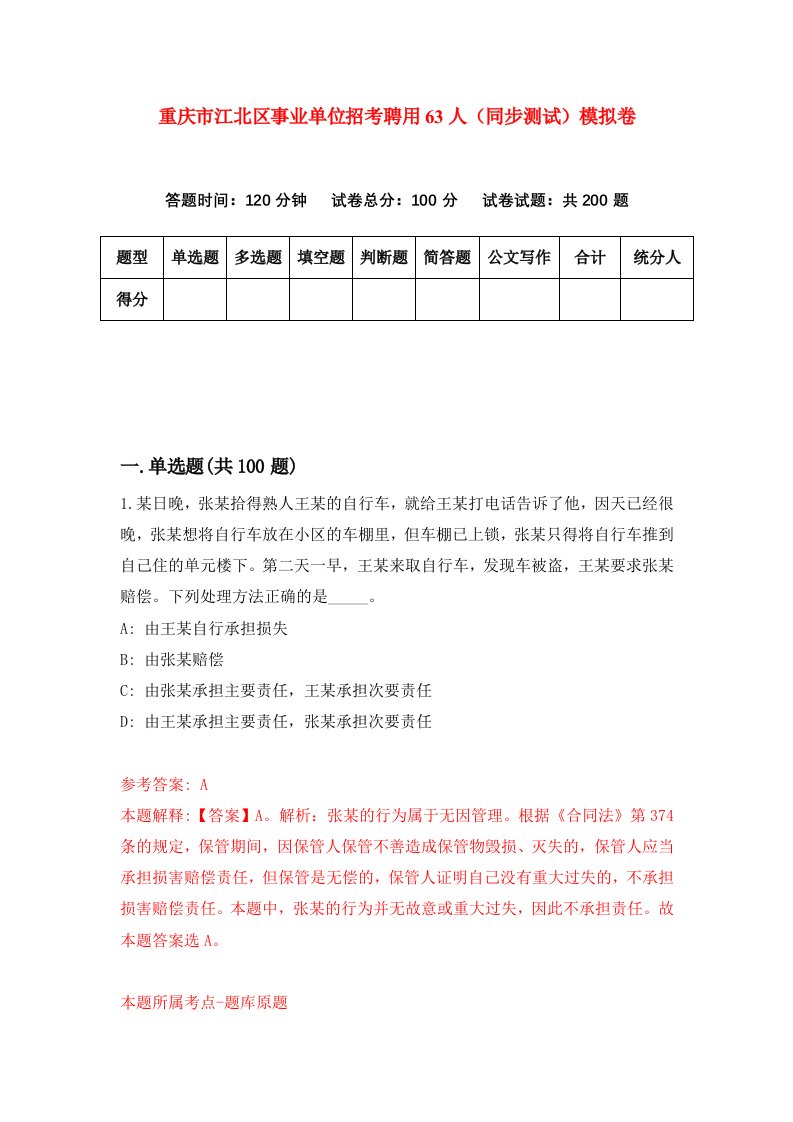 重庆市江北区事业单位招考聘用63人同步测试模拟卷13