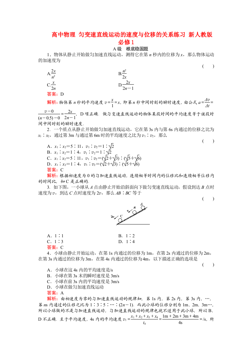 高中物理匀变速直线运动的速与位移的关系练习新人教