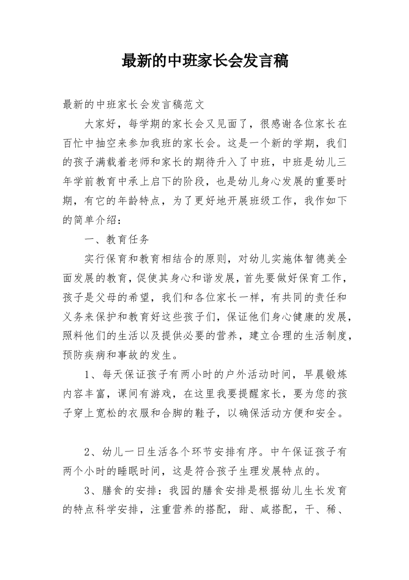 最新的中班家长会发言稿