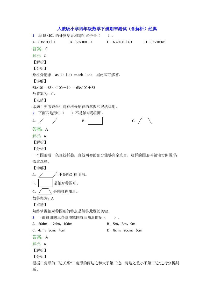 人教版小学四年级数学下册期末测试(含解析)经典