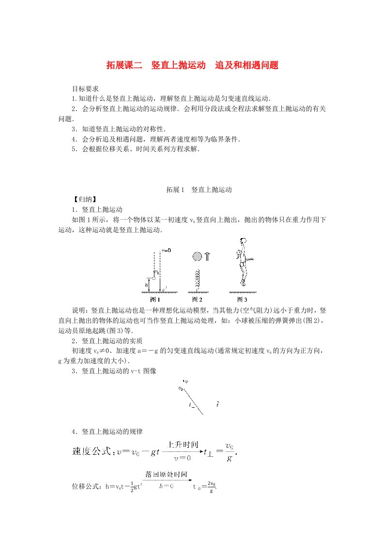 2024版新教材高中物理第二章匀变速直线运动的研究拓展课二竖直上抛运动追及和相遇问题导学案新人教版必修第一册