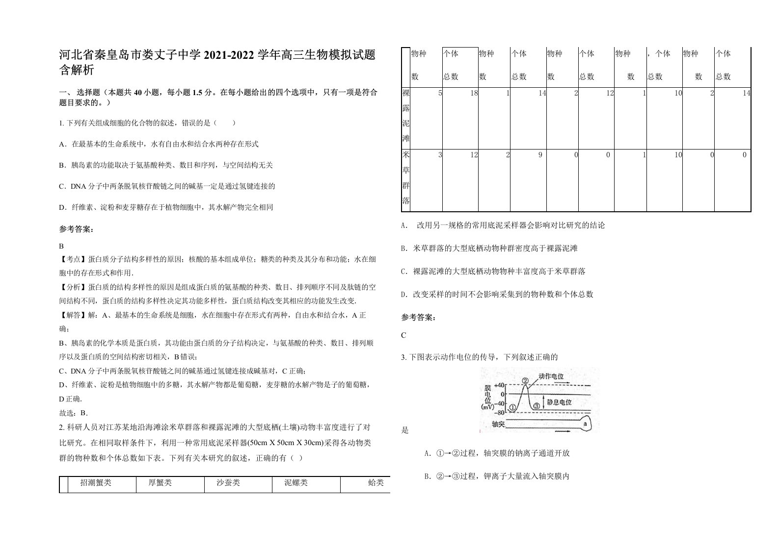 河北省秦皇岛市娄丈子中学2021-2022学年高三生物模拟试题含解析