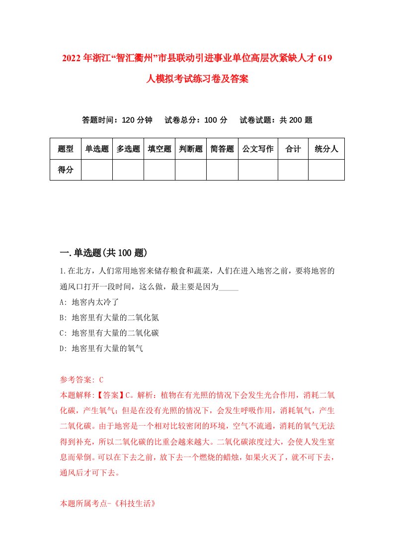 2022年浙江智汇衢州市县联动引进事业单位高层次紧缺人才619人模拟考试练习卷及答案第4版