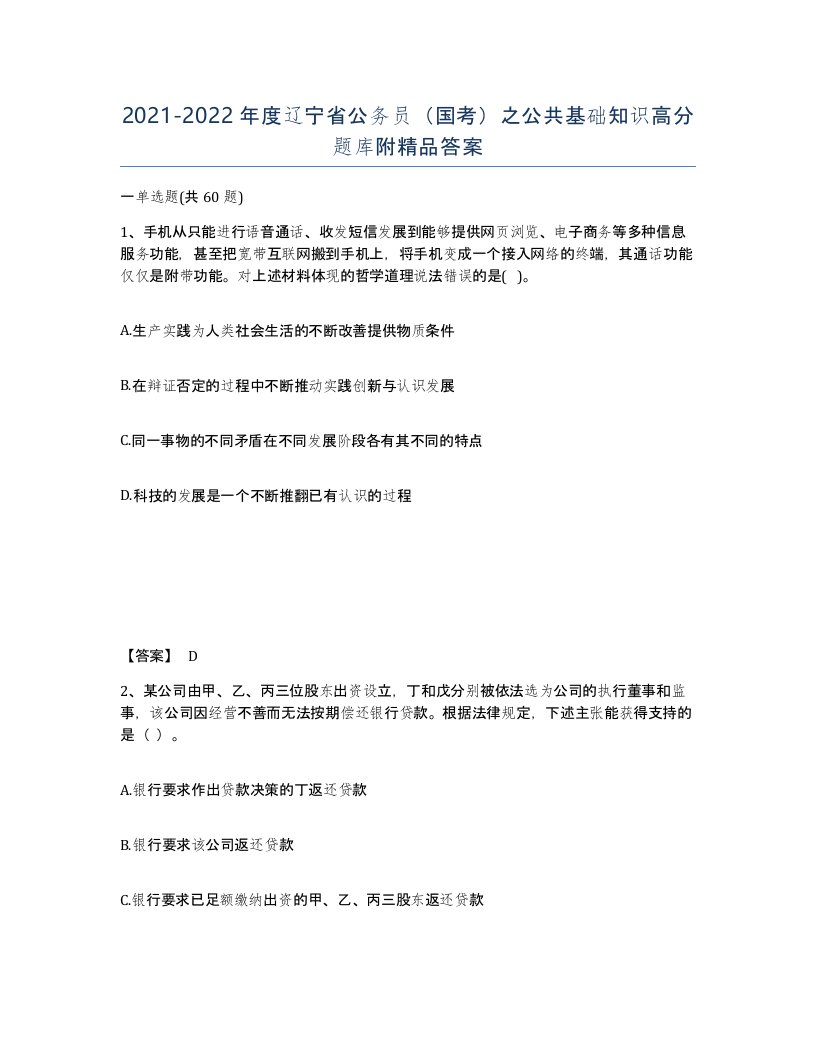 2021-2022年度辽宁省公务员国考之公共基础知识高分题库附答案