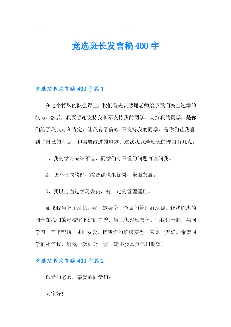 竞选班长发言稿400字