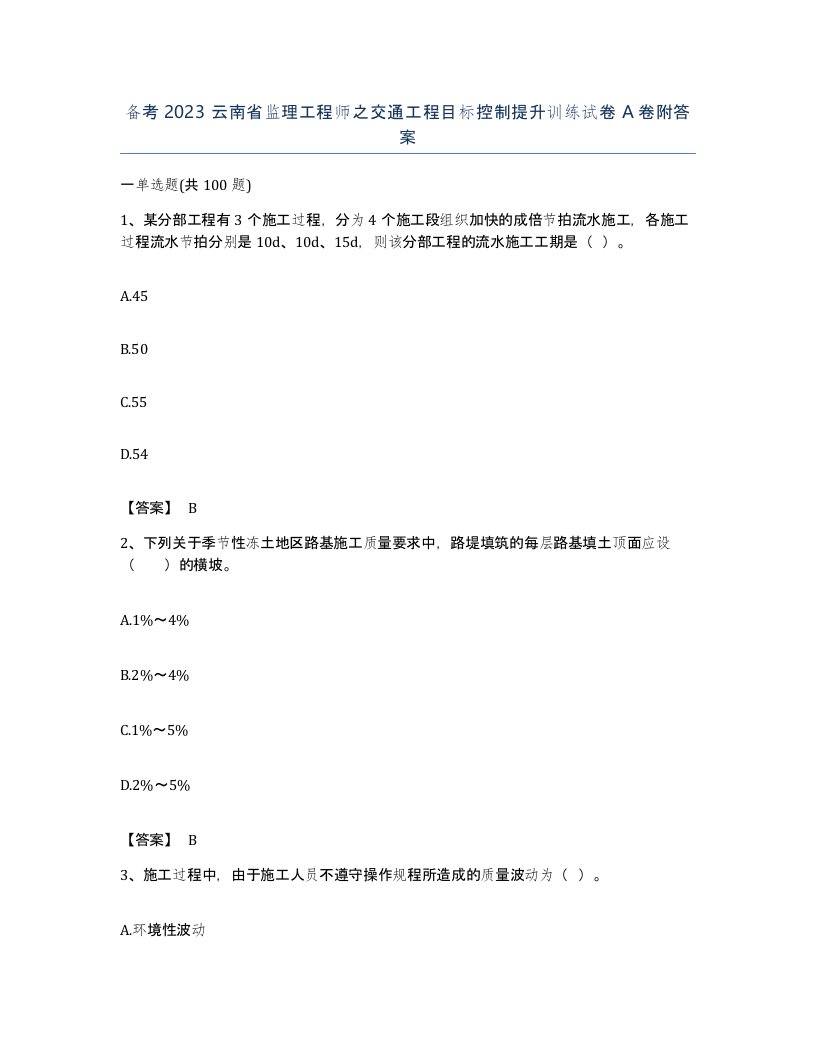 备考2023云南省监理工程师之交通工程目标控制提升训练试卷A卷附答案