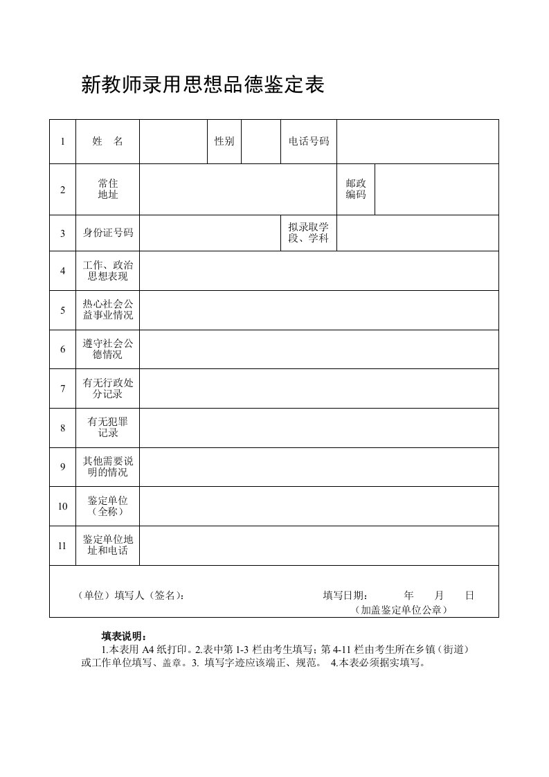 新教师录用思想品德鉴定表