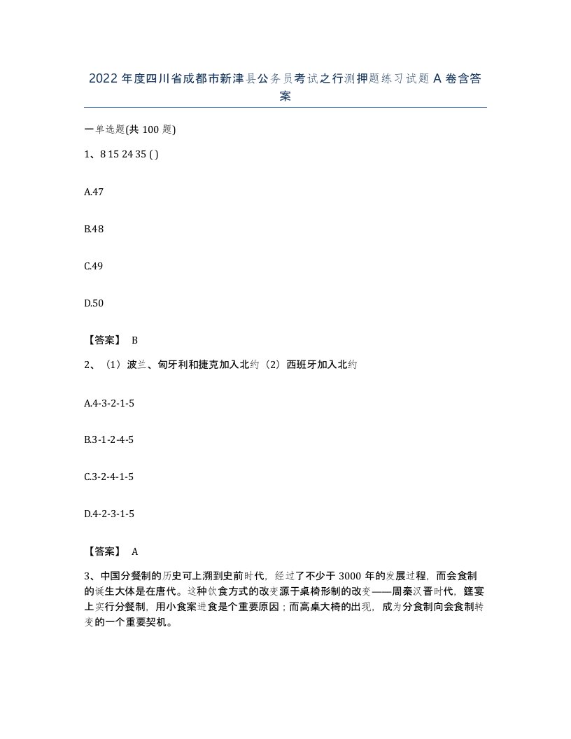 2022年度四川省成都市新津县公务员考试之行测押题练习试题A卷含答案