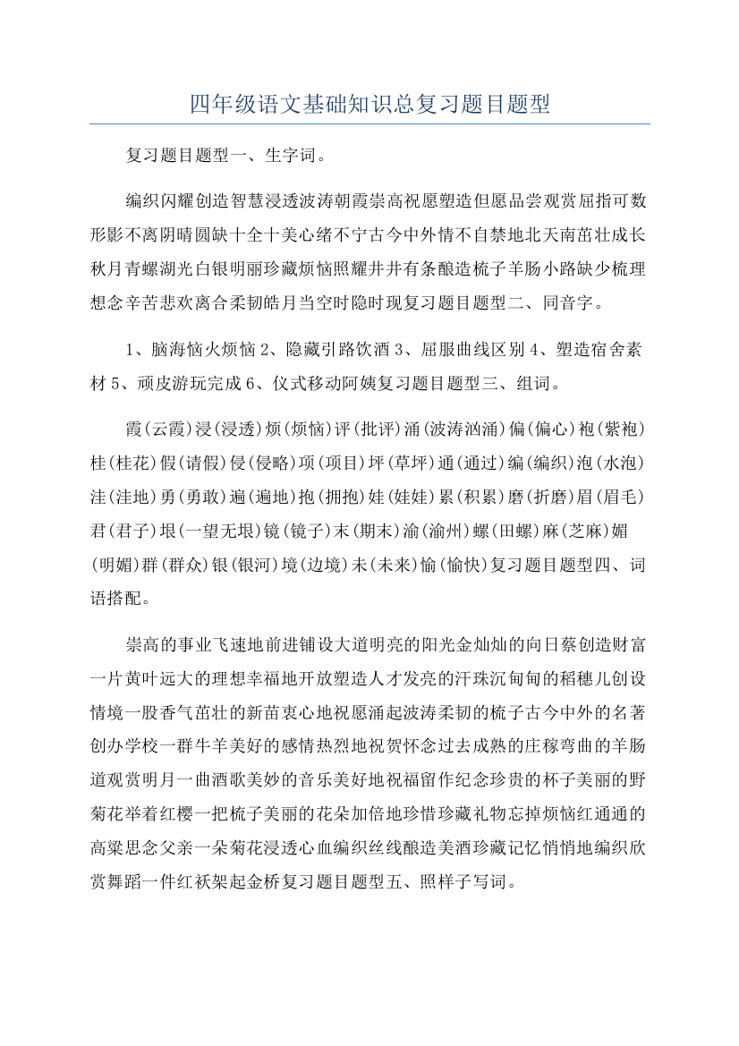 四年级语文基础知识总复习题目题型