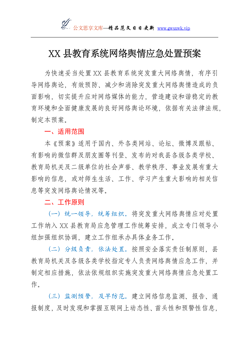 25149【教育系统网络舆情应急处置预案