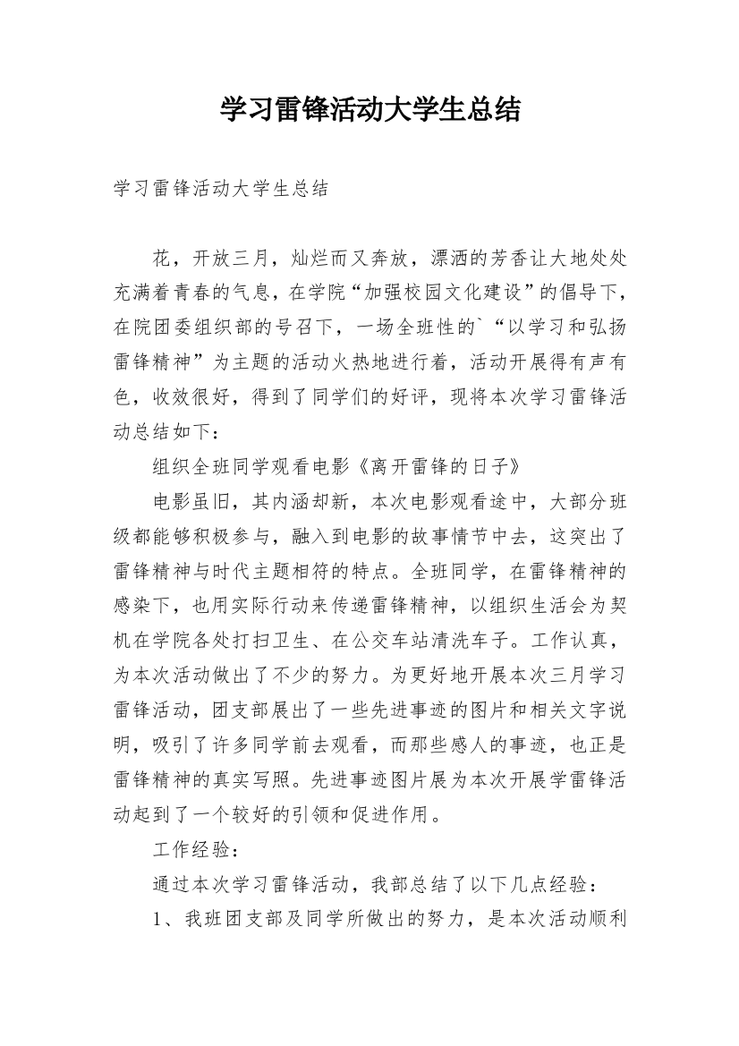 学习雷锋活动大学生总结