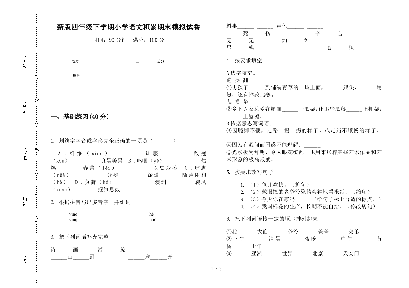 新版四年级下学期小学语文积累期末模拟试卷